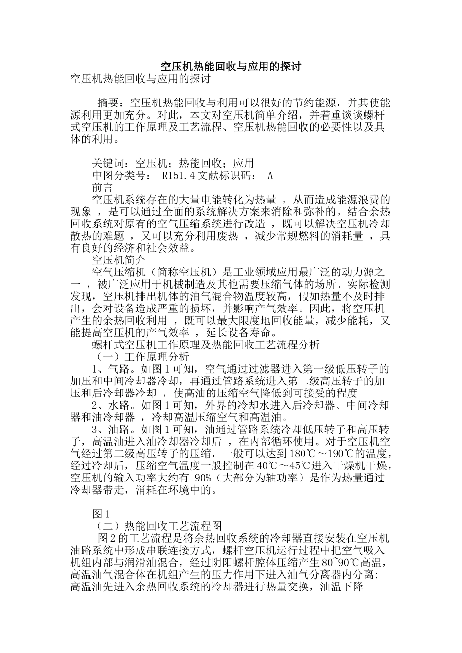 空压机热能回收与应用的探讨_第1页