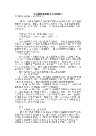 空压机热能回收与应用的探讨