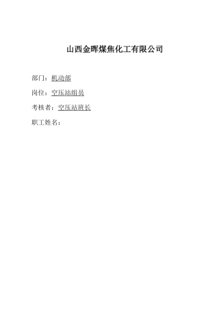 空压站组员考核手册