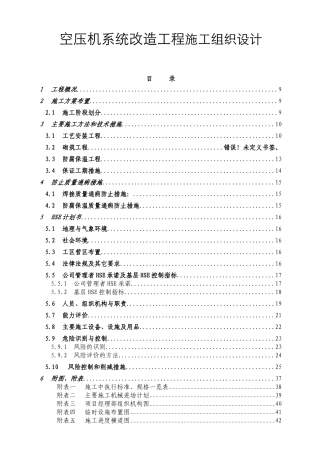 空压机系统改造工程施工组织设计