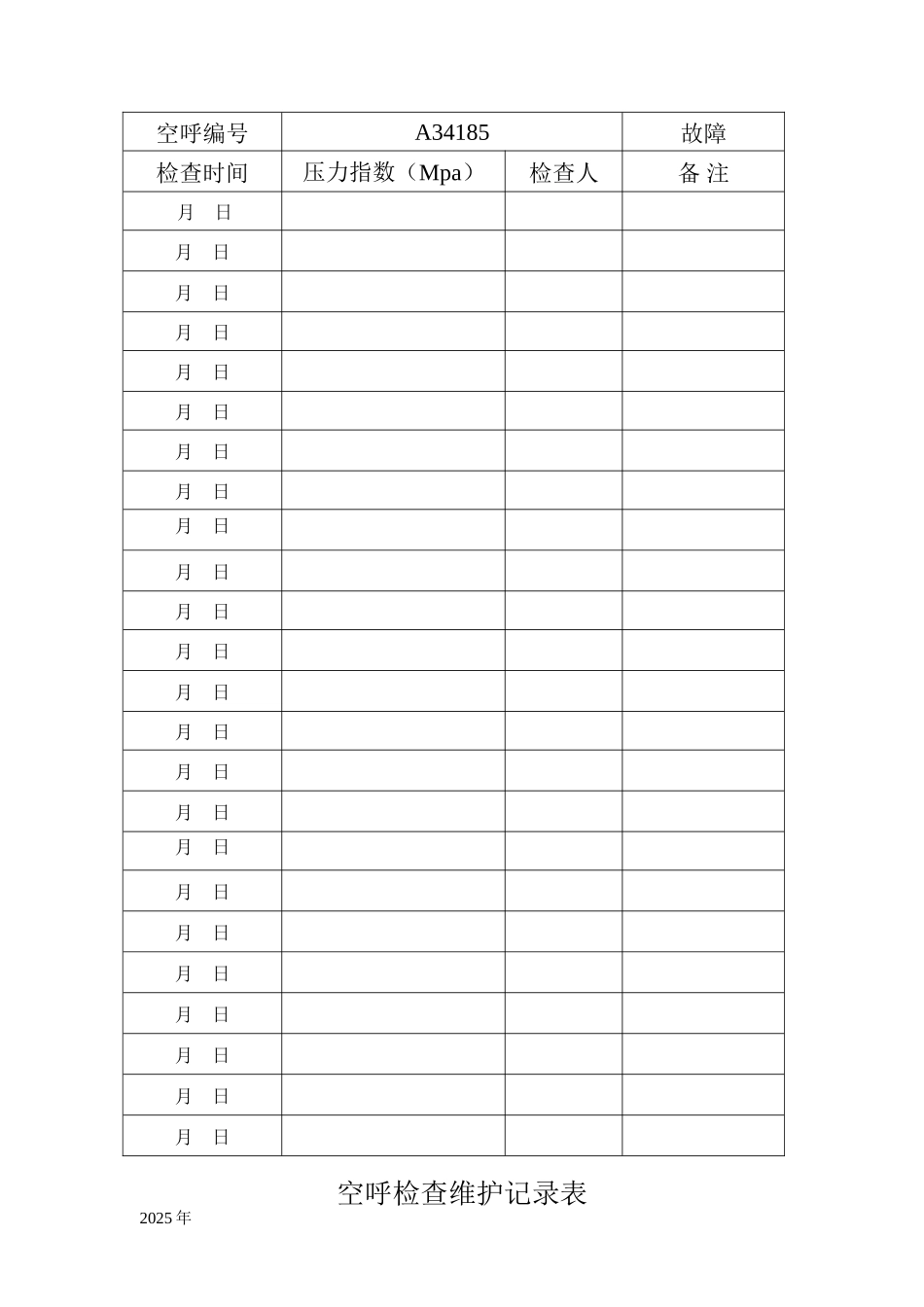 空呼检查记录表_第3页