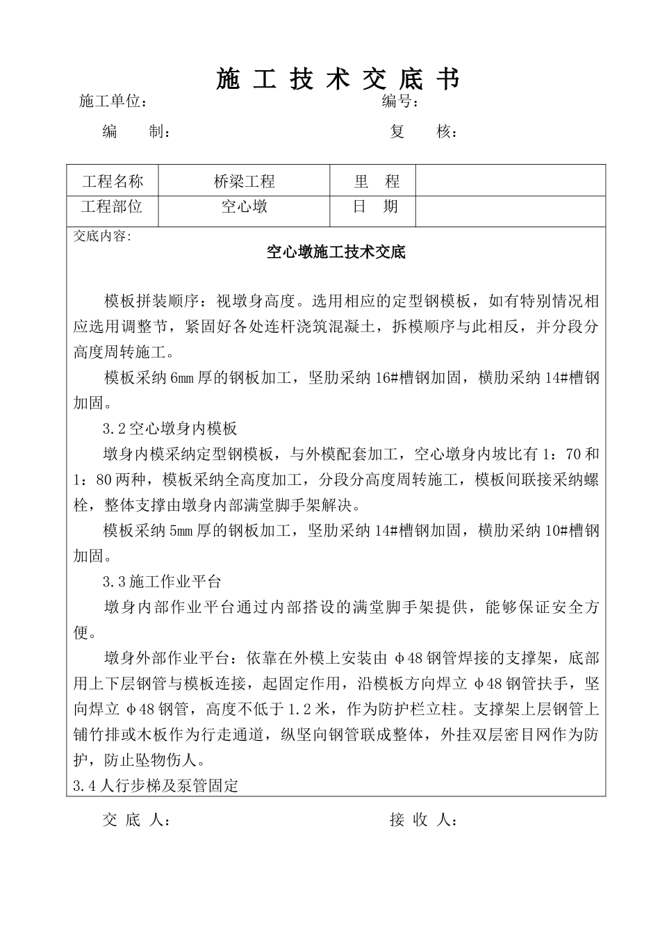 空心墩施工技术交底_第3页