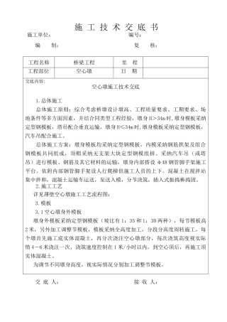 空心墩施工技术交底