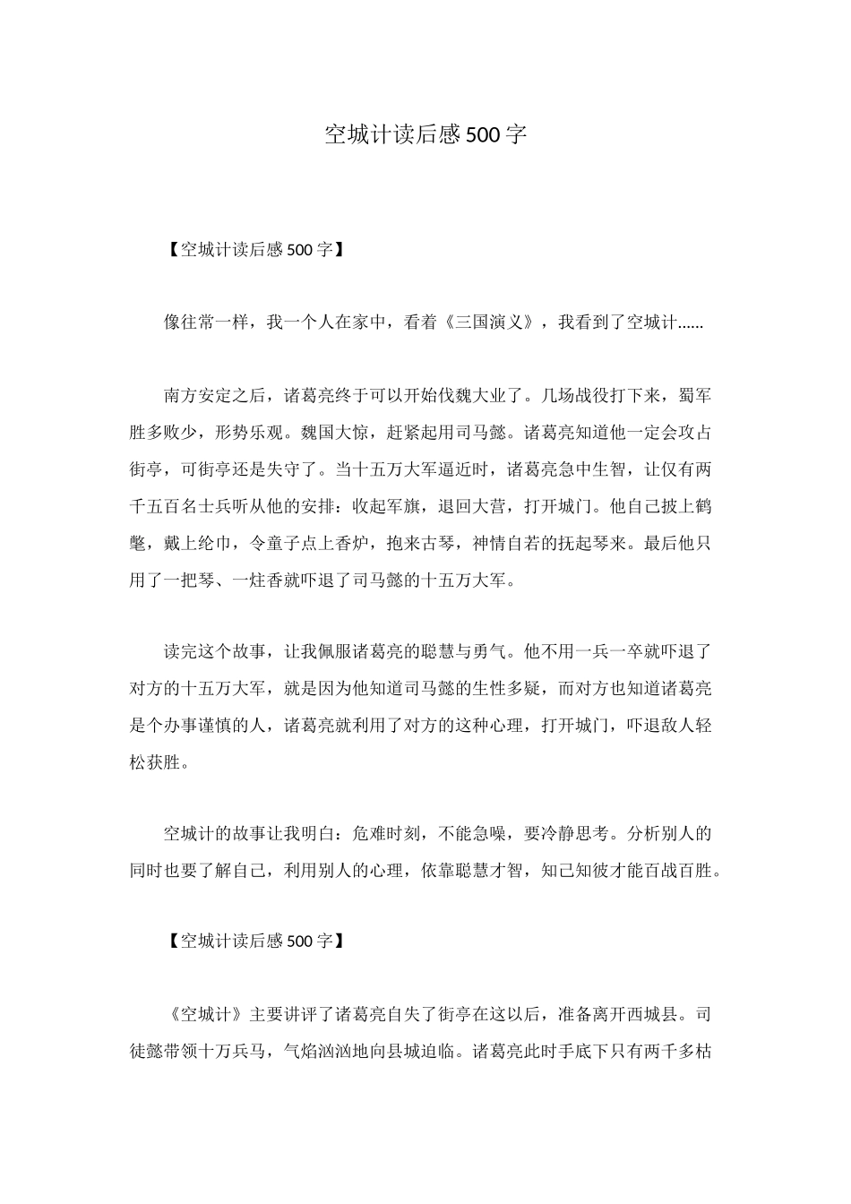 空城计读后感500字_第1页