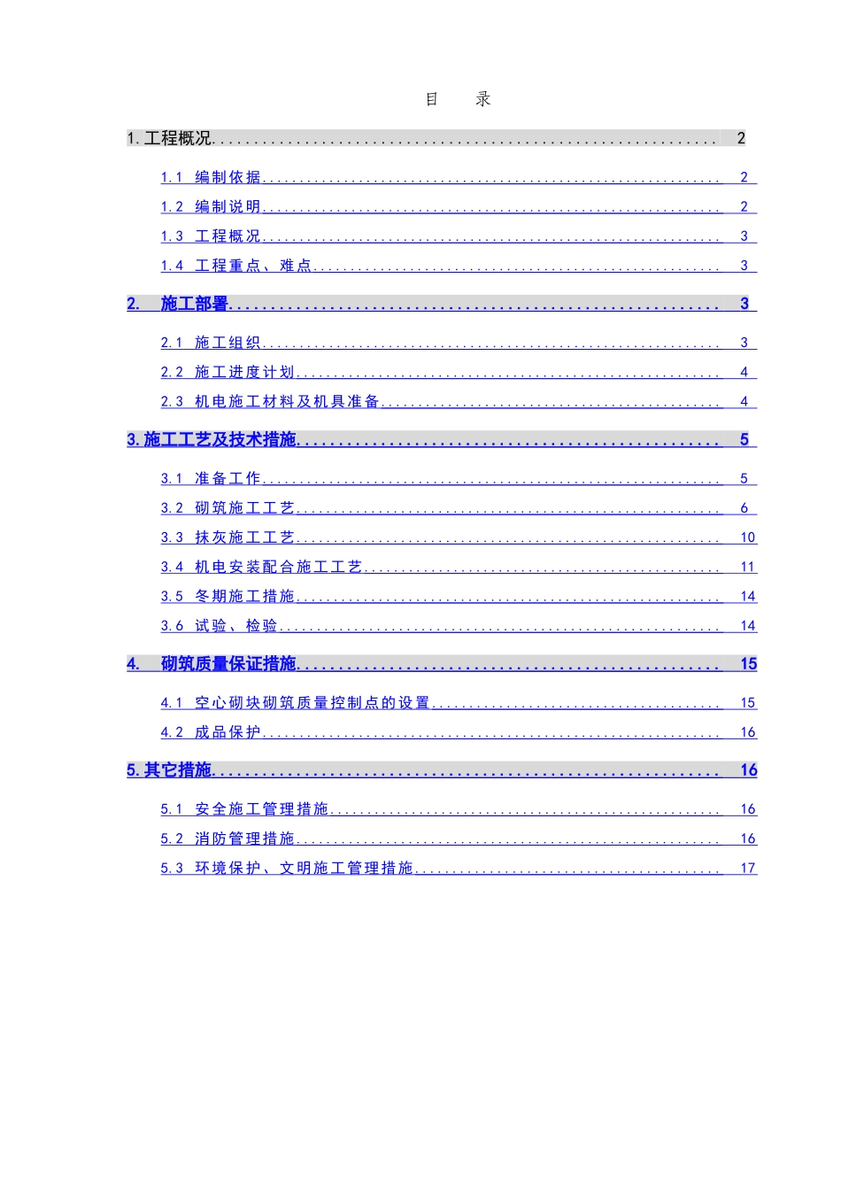 空心砌块隔墙施工方案_第1页