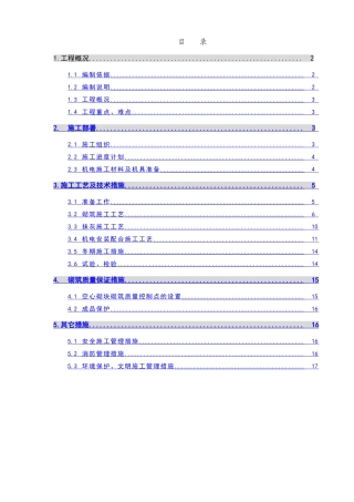 空心砌块隔墙施工方案