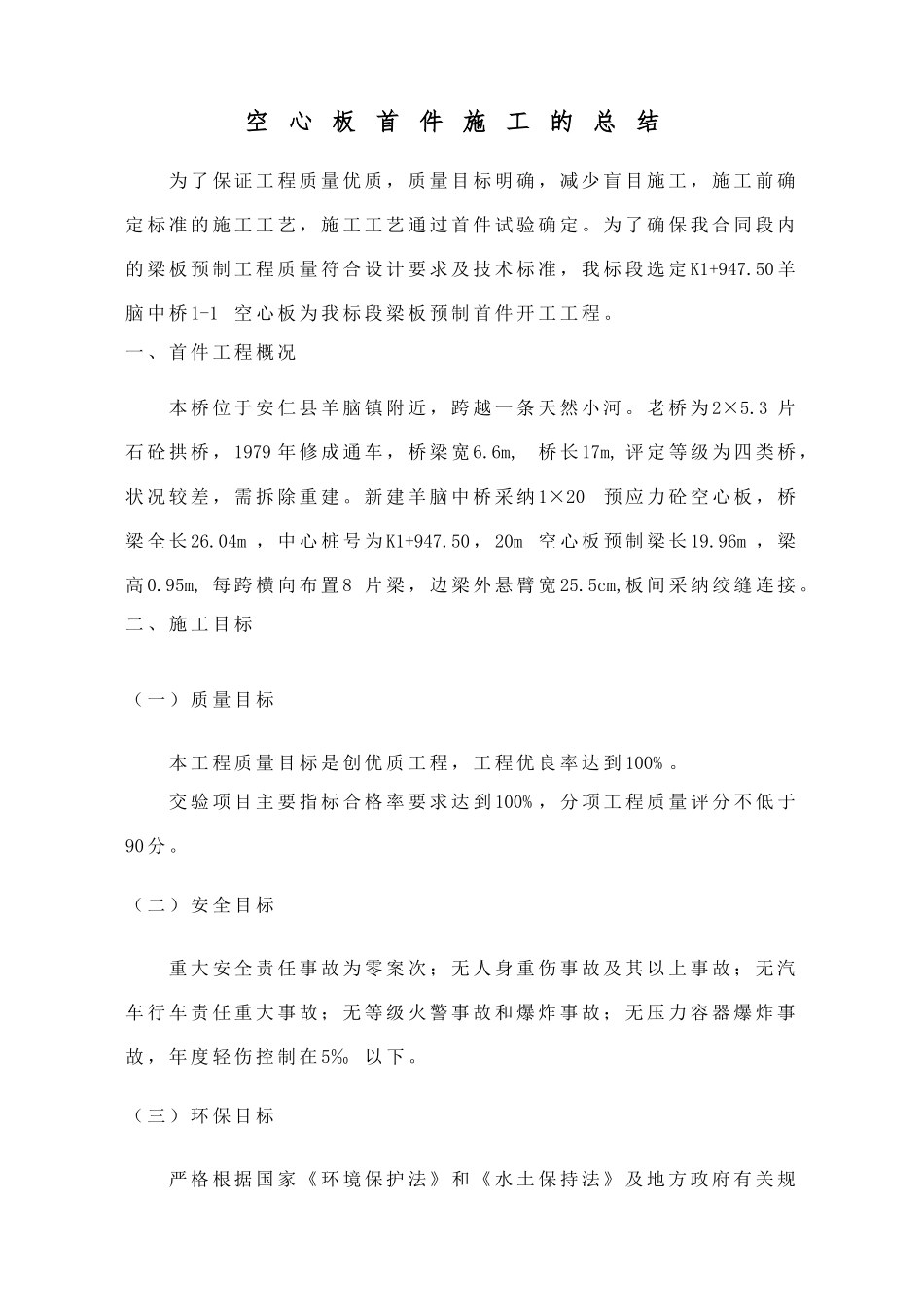 空心板首件施工的总结_第1页