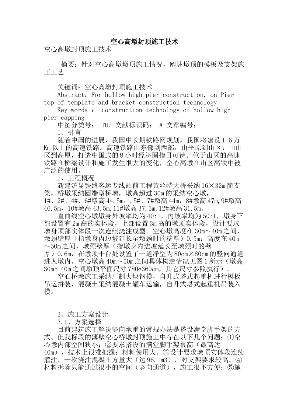 空心高墩封顶施工技术_第1页