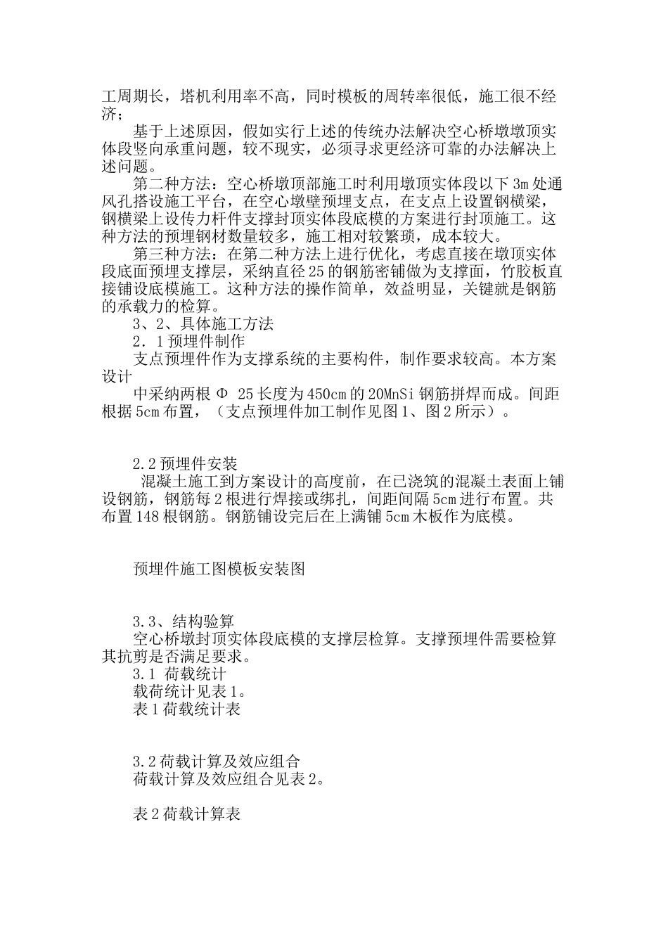 空心高墩封顶施工技术_第2页