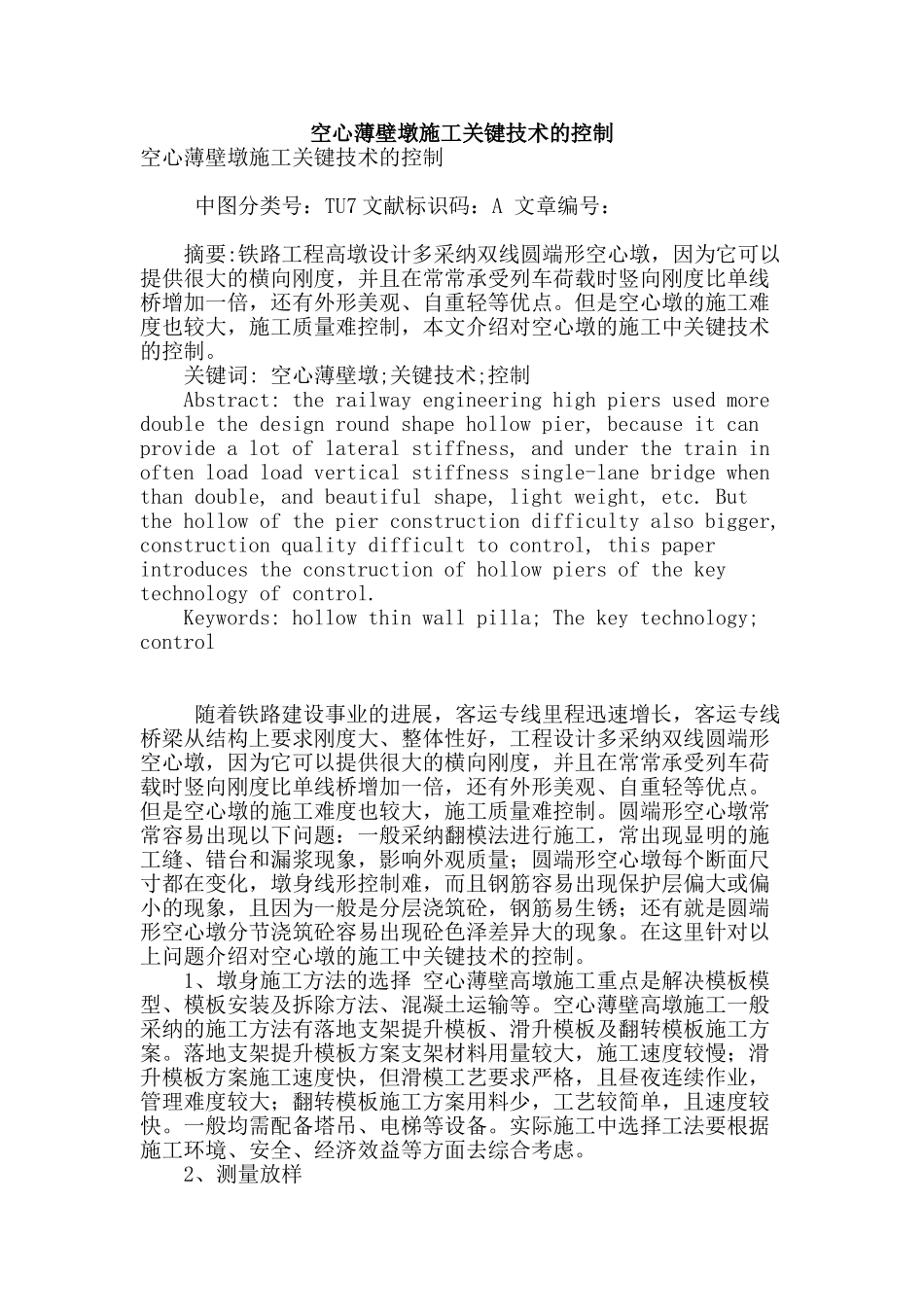 空心薄壁墩施工关键技术的控制_第1页