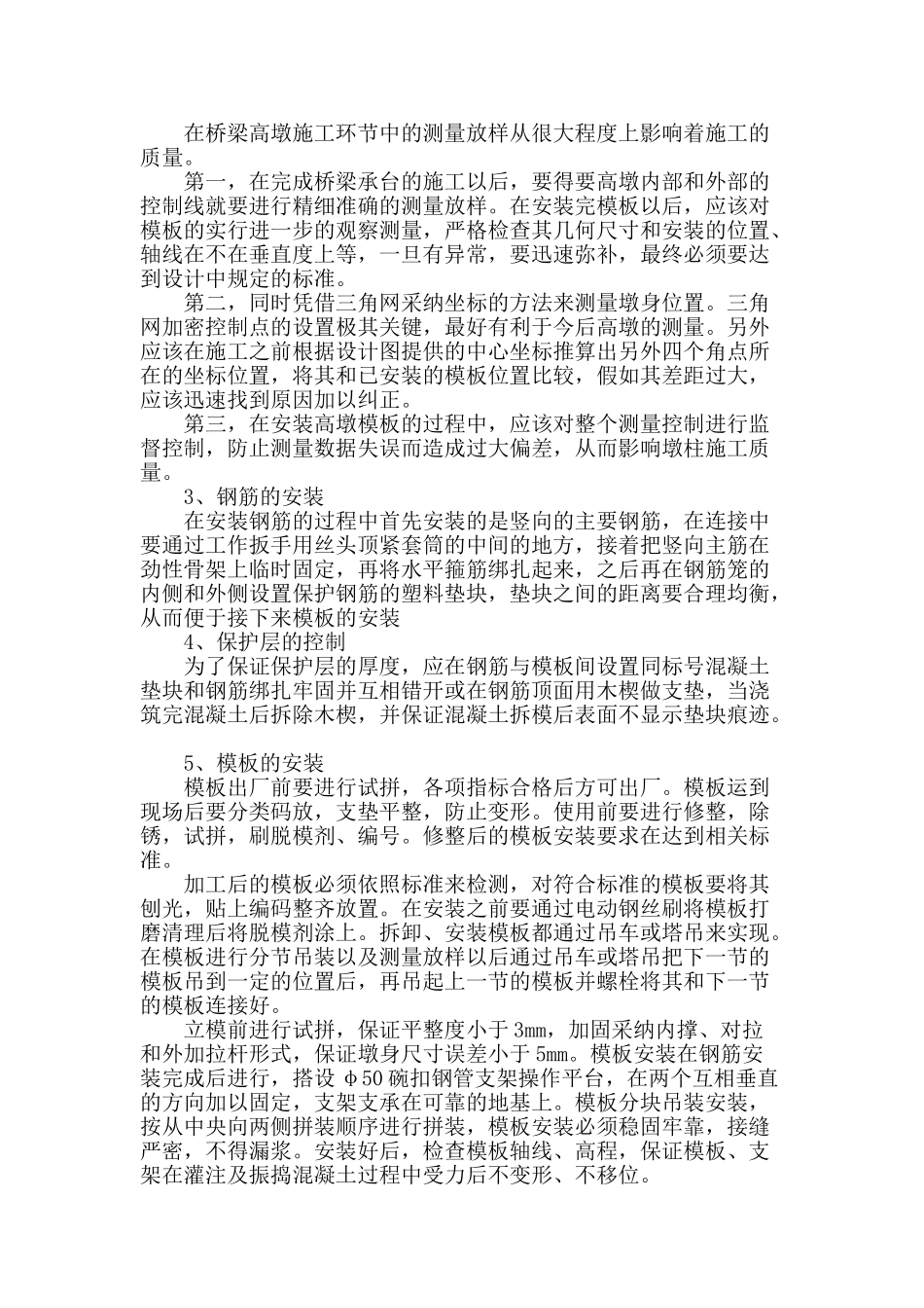 空心薄壁墩施工关键技术的控制_第2页