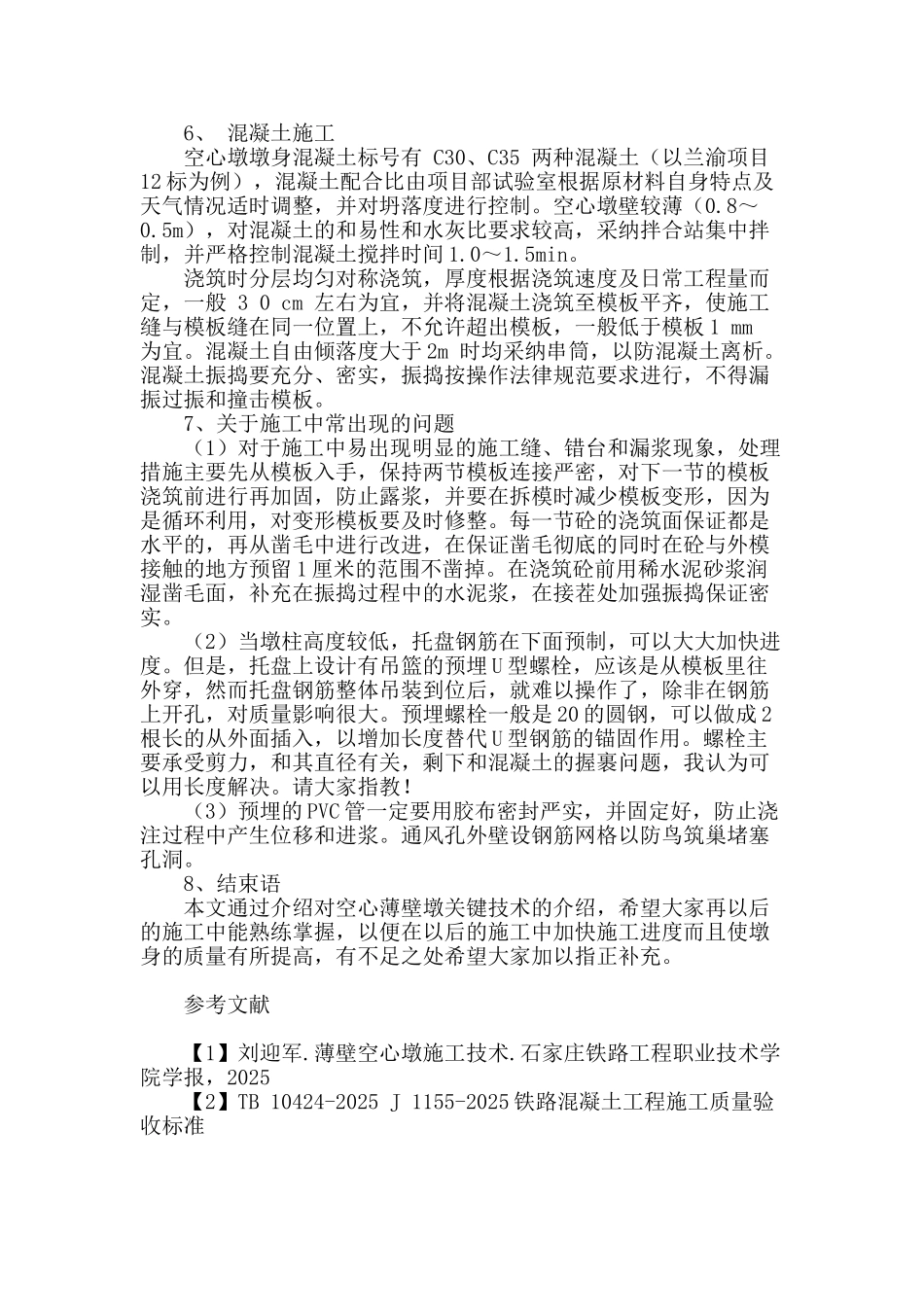 空心薄壁墩施工关键技术的控制_第3页