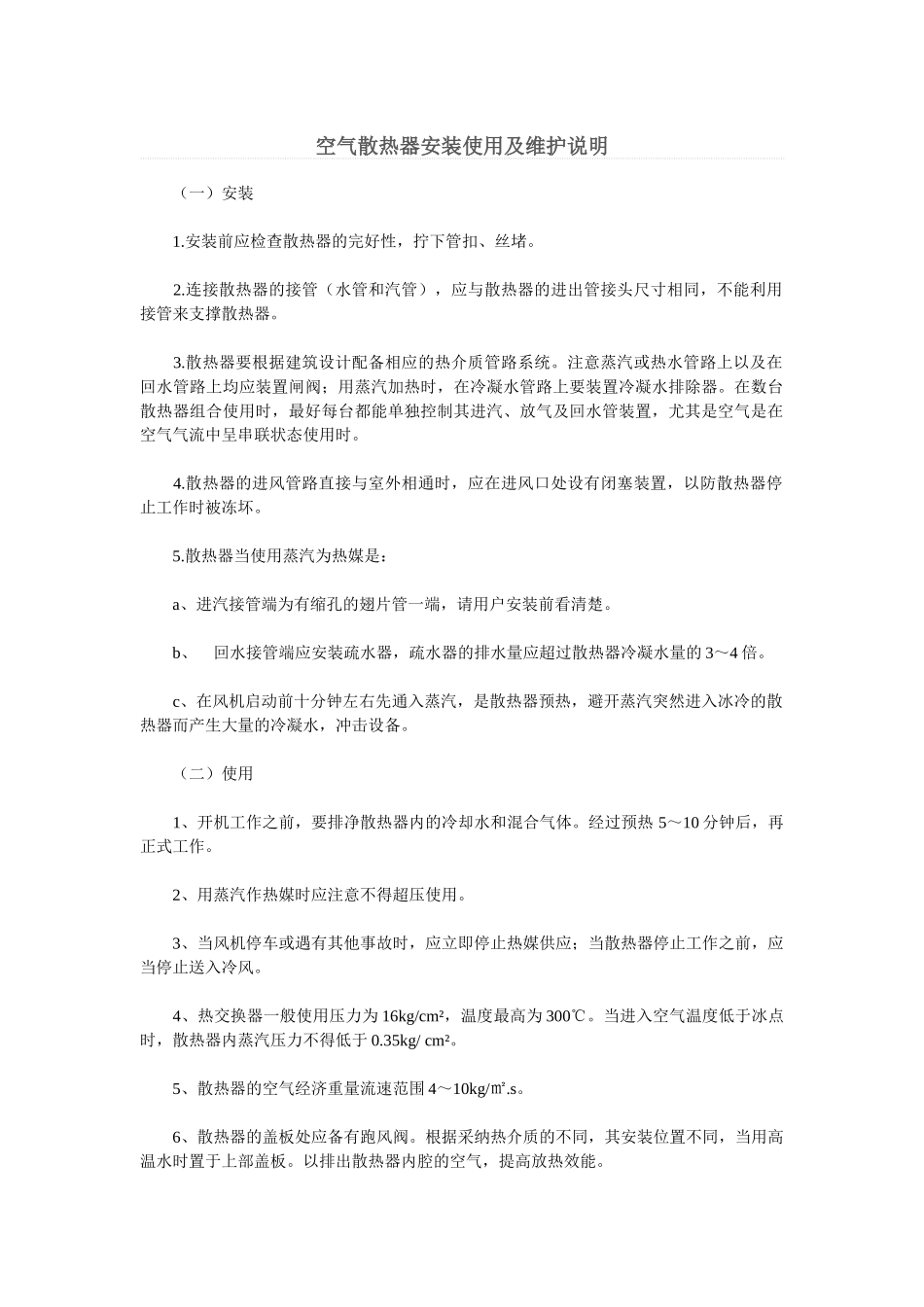 空气散热器安装使用及维护说明_第1页