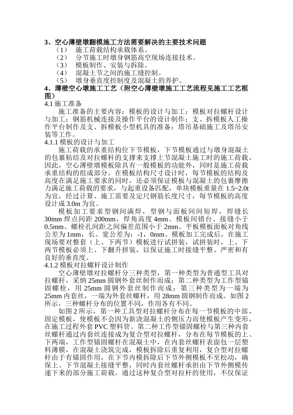 空心薄壁墩翻模施工技术_第2页