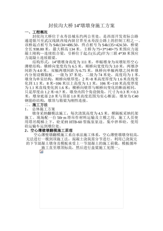 空心薄壁墩翻模施工技术