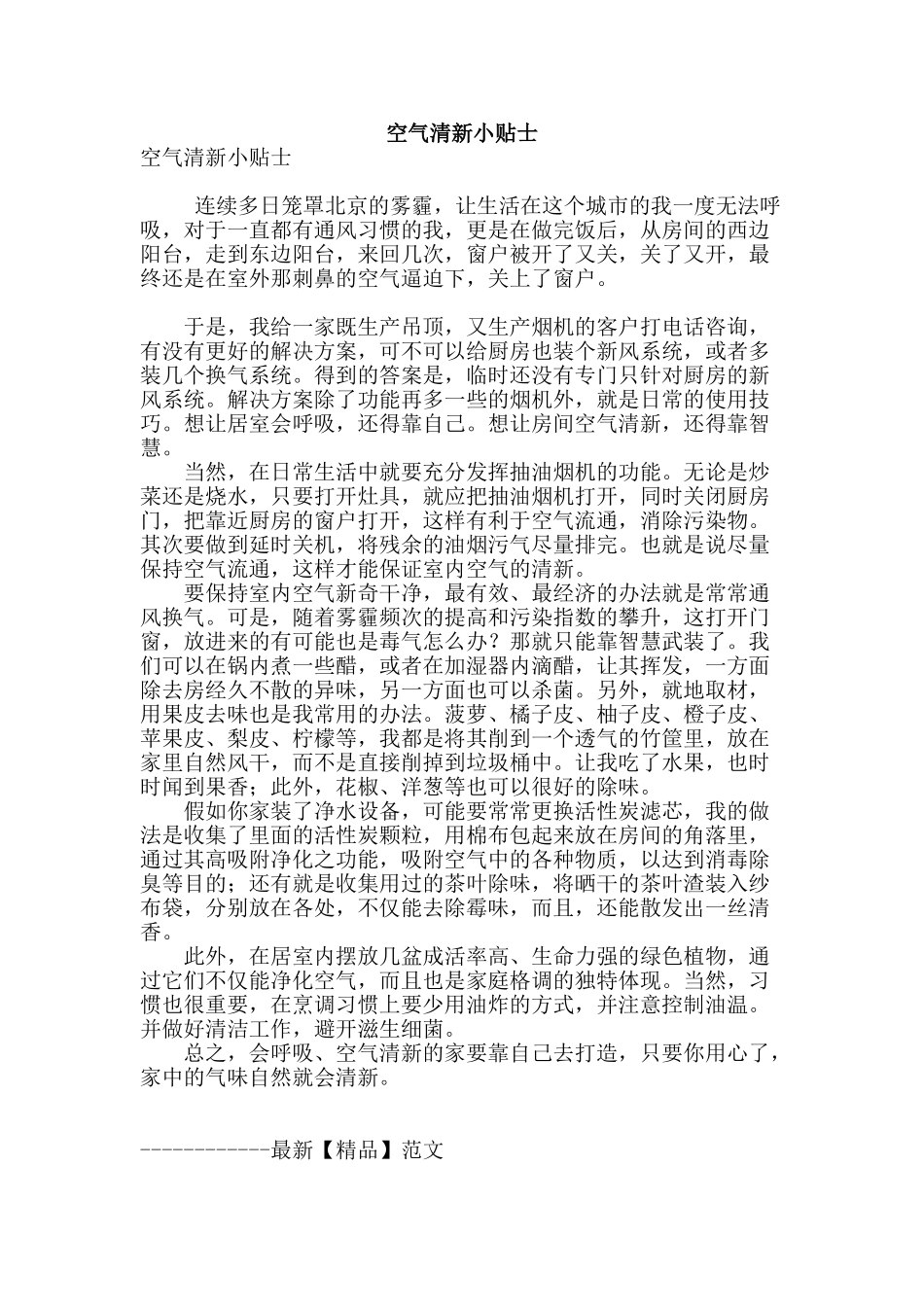 空气清新小贴士_第1页