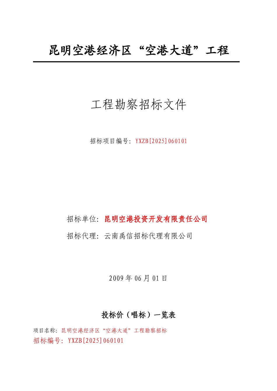 空港经济区“空港大道”工程勘察招标文件_第1页