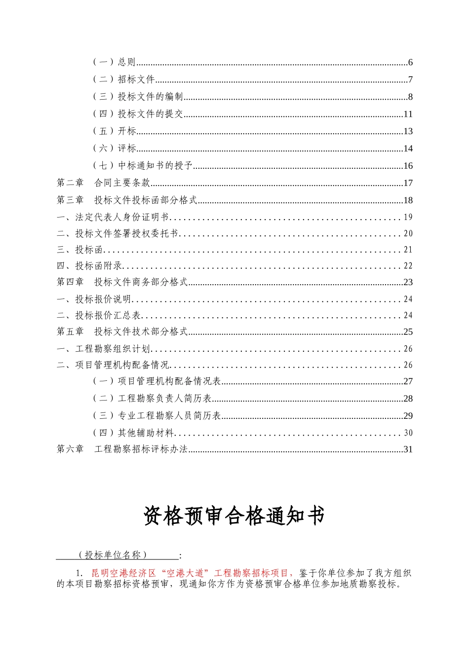 空港经济区“空港大道”工程勘察招标文件_第3页