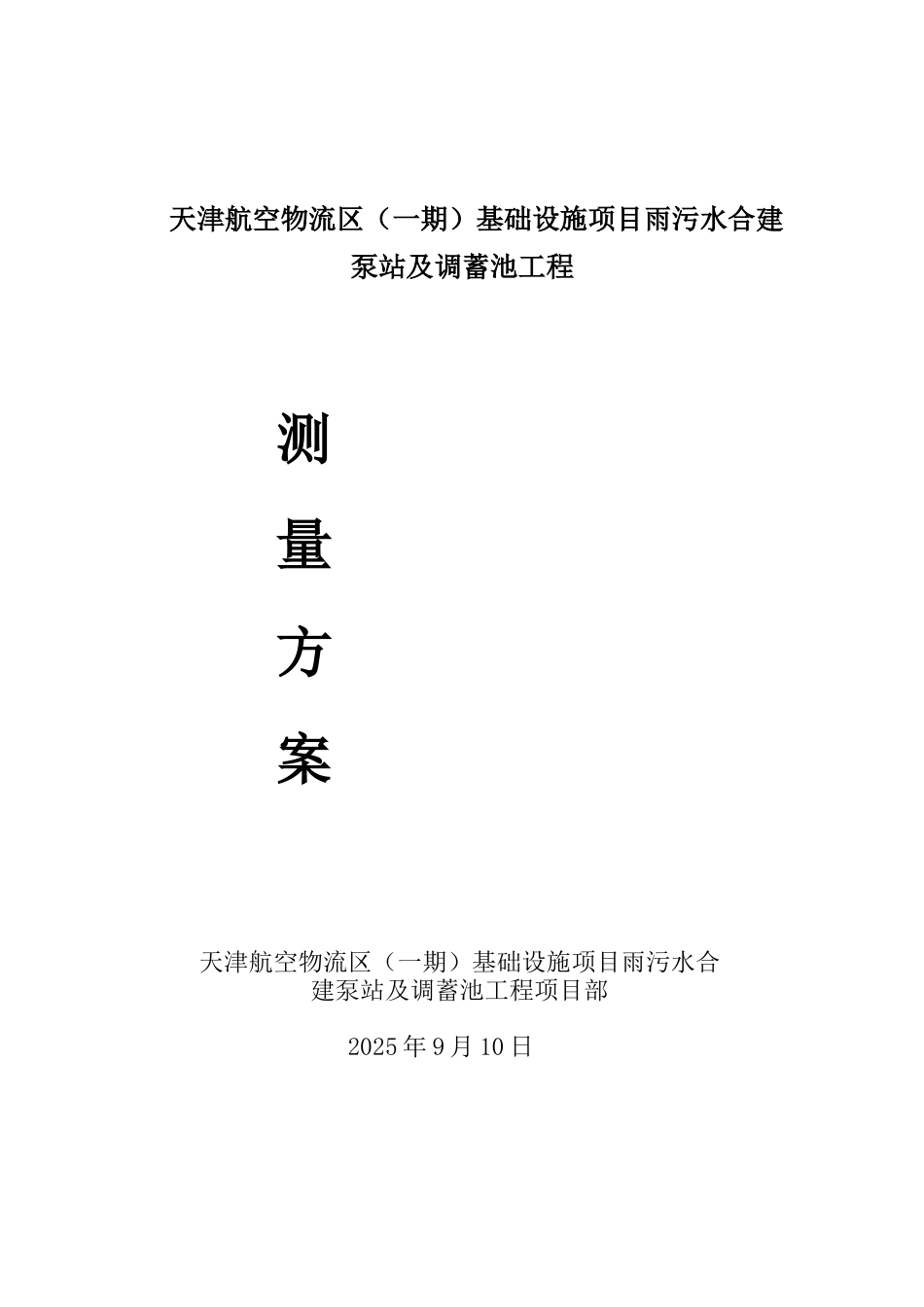 空港泵站及调蓄池工程测量方案_第1页