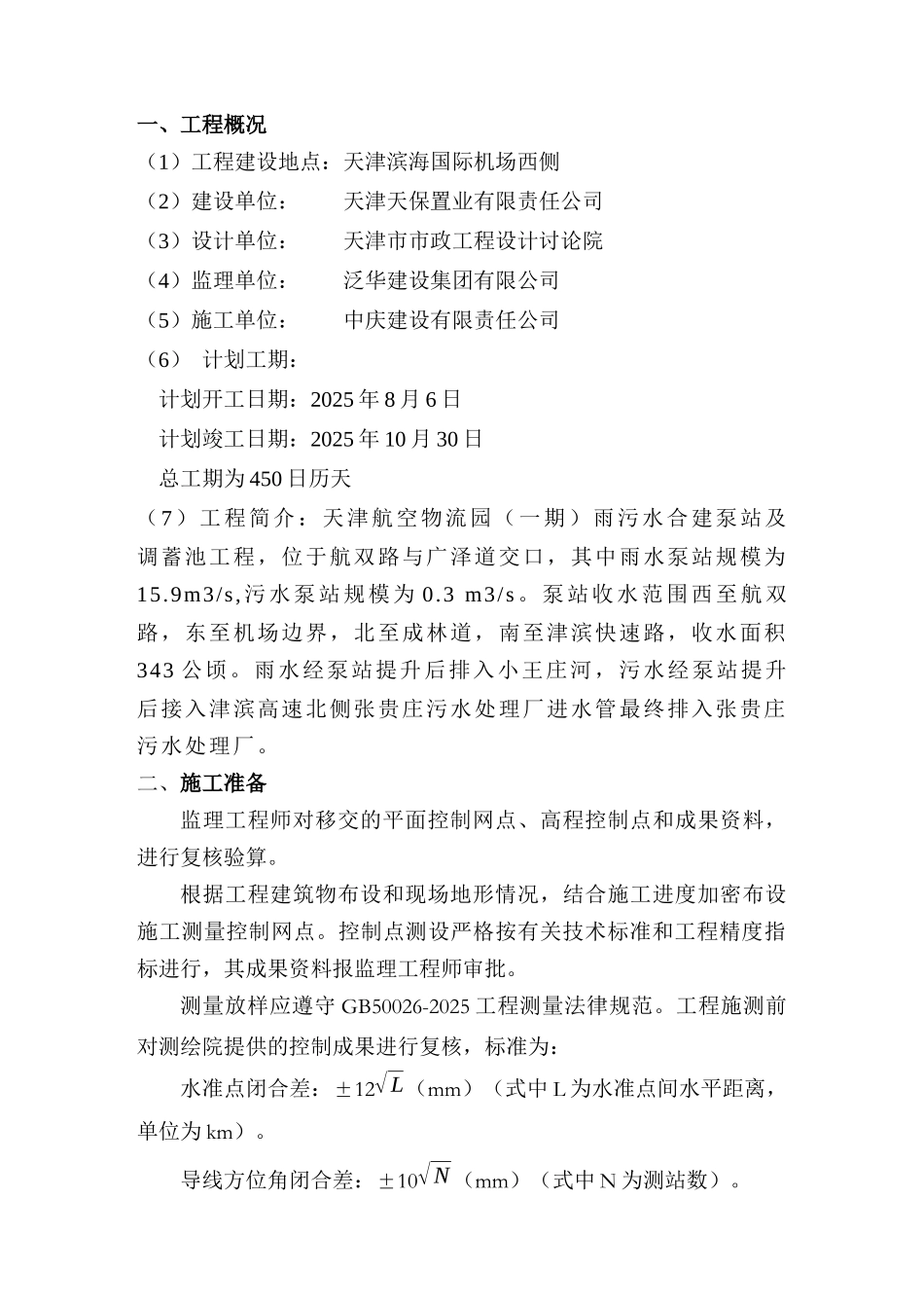空港泵站及调蓄池工程测量方案_第2页