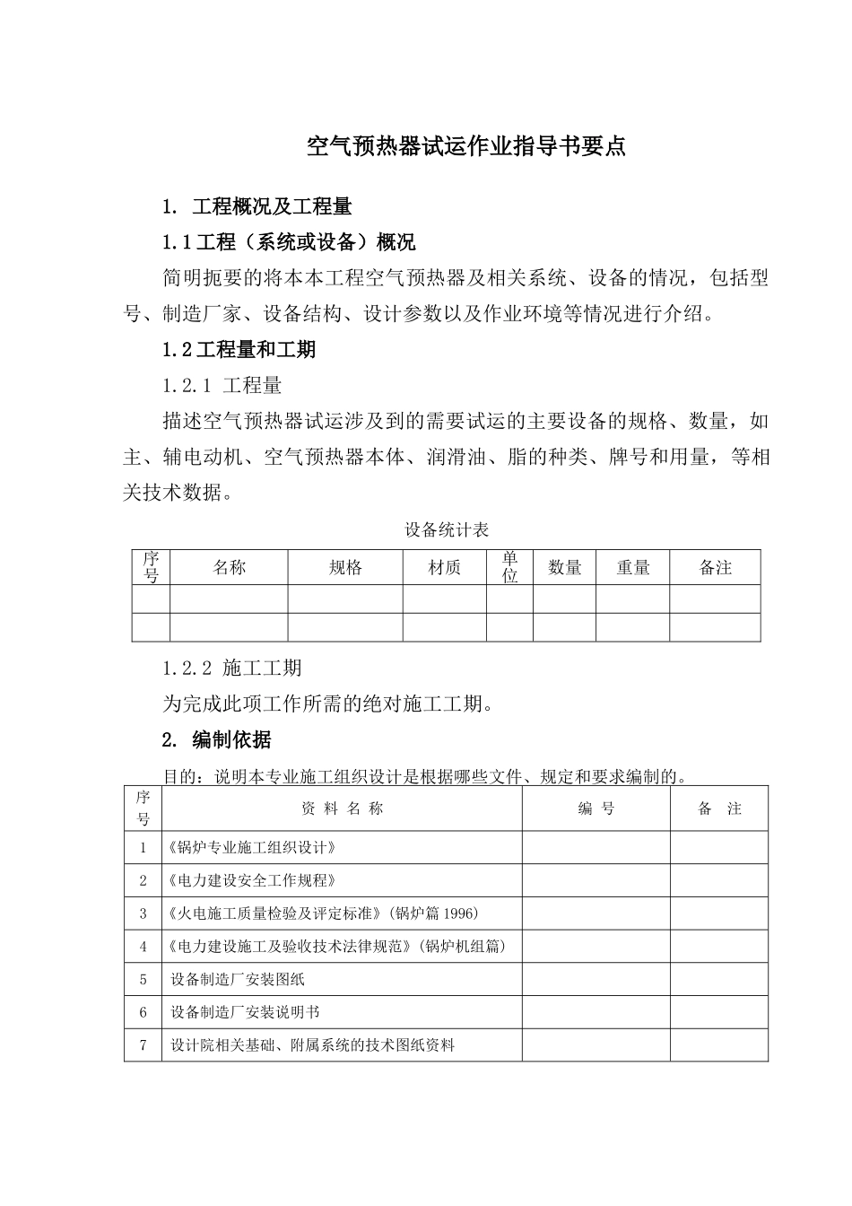空气预热器试运作业指导书要点_第2页