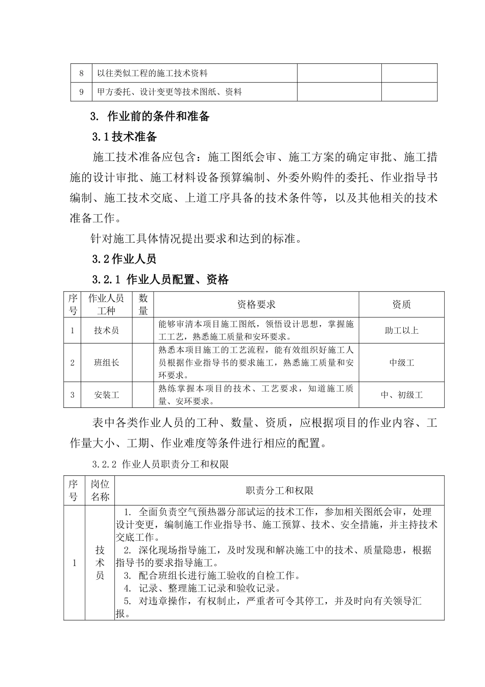 空气预热器试运作业指导书要点_第3页