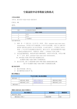 空箱流转申请单数据交换格式新版客户服务网