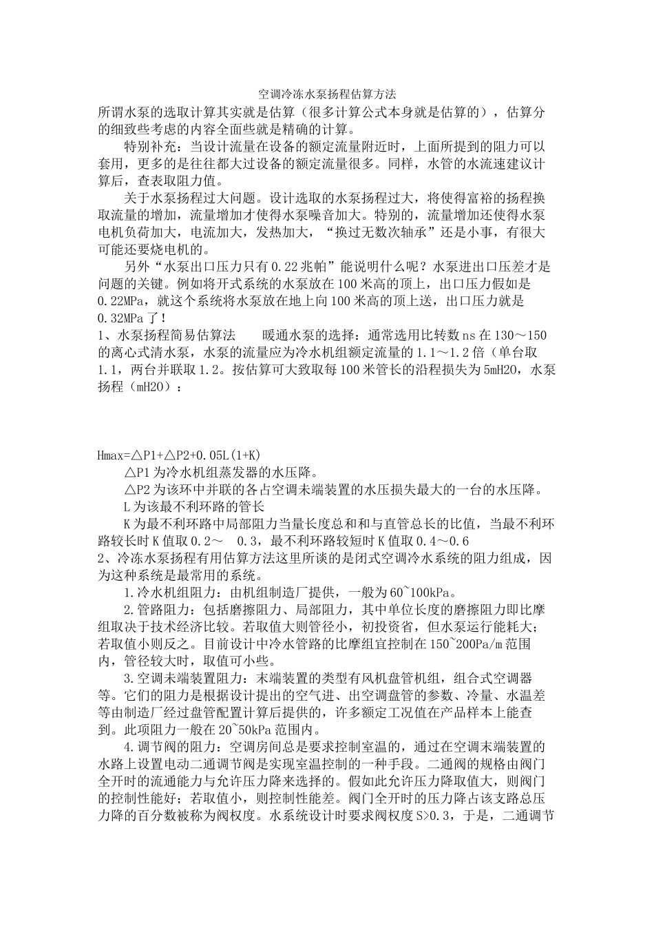 空调冷冻水泵扬程估算方法_第1页