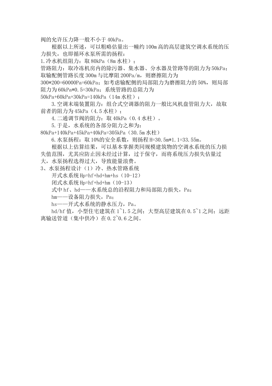 空调冷冻水泵扬程估算方法_第2页