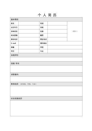 空白个人简历模板