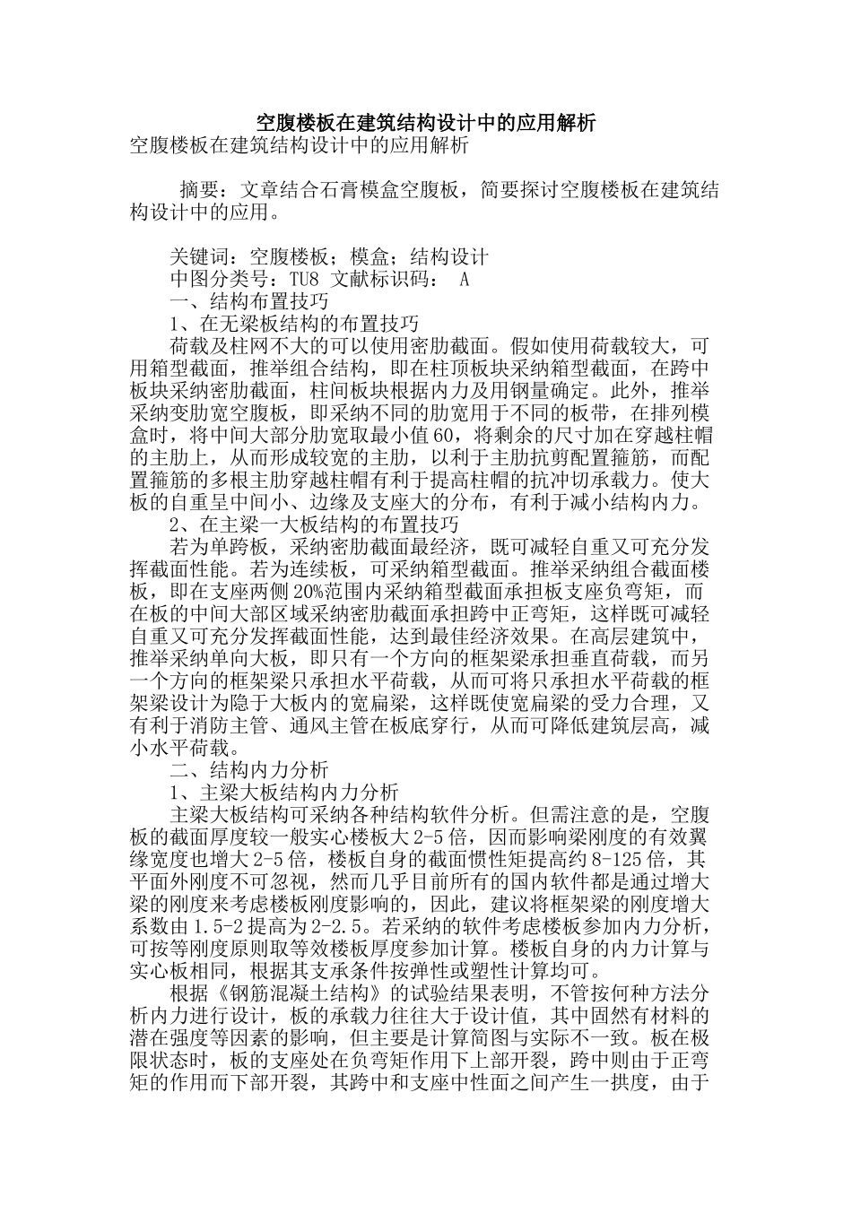 空腹楼板在建筑结构设计中的应用解析_第1页