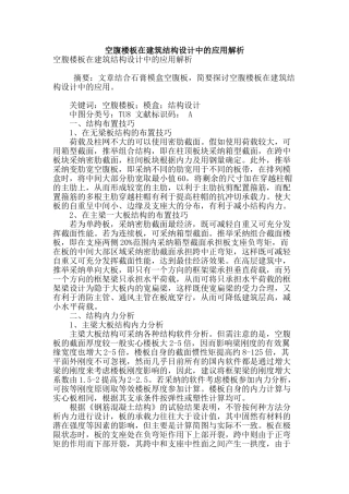 空腹楼板在建筑结构设计中的应用解析