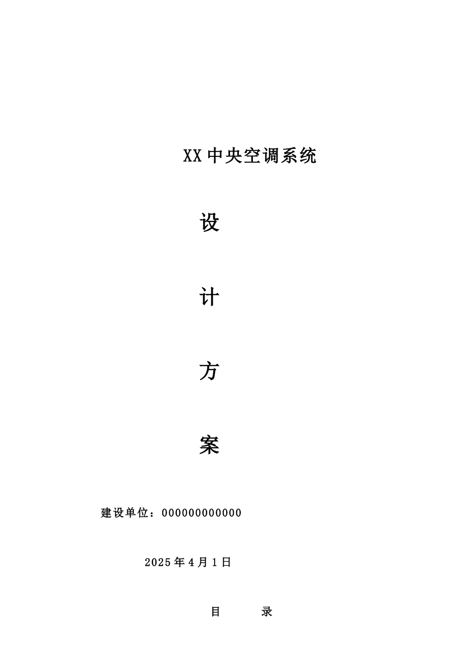 空调公司中央空调设计方案_第1页