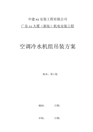 空调冷水机组吊装分项工程