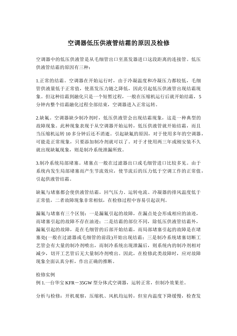 空调器低压供液管结霜的原因及检修_第1页