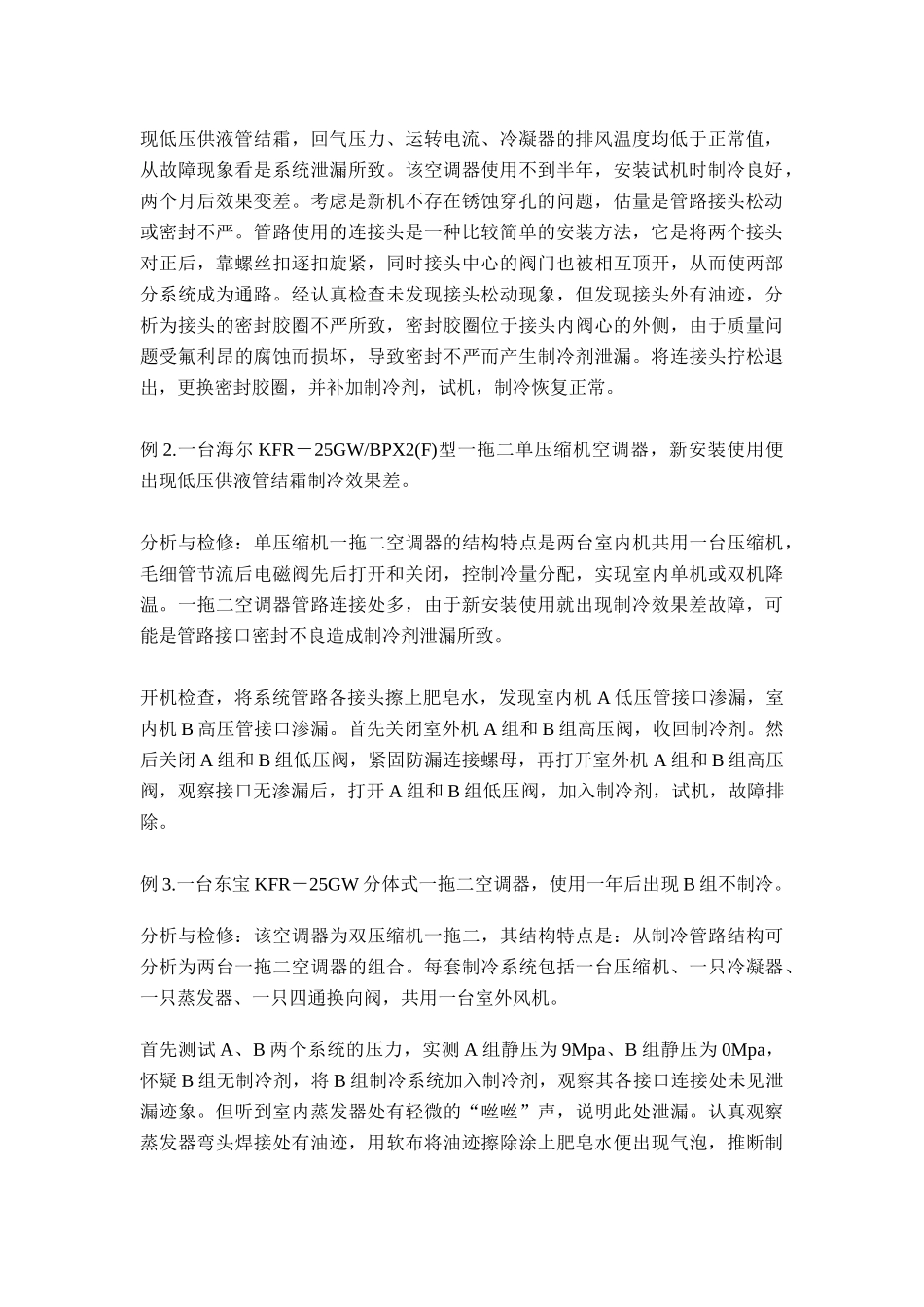 空调器低压供液管结霜的原因及检修_第2页