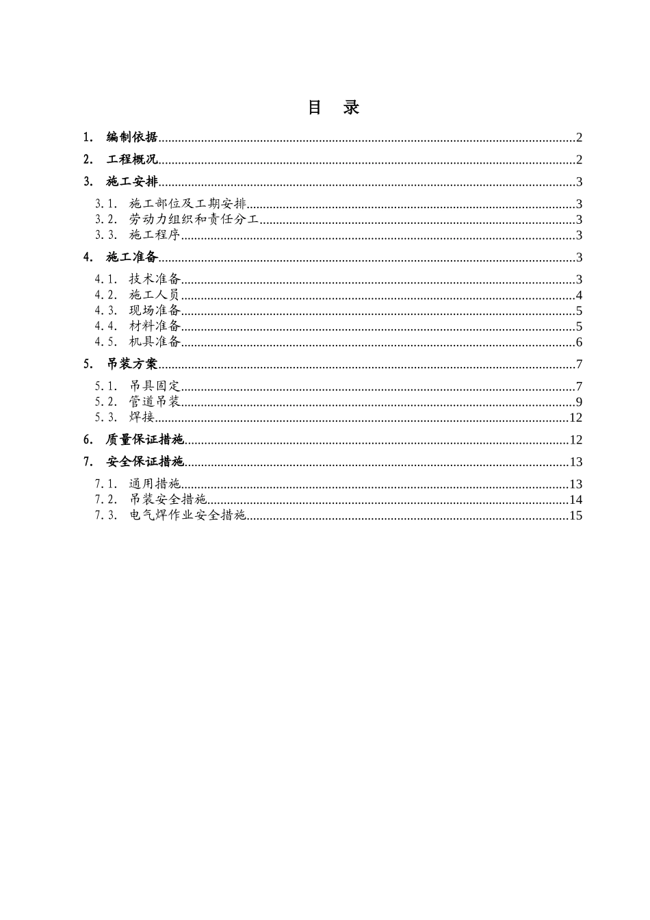 空调安装工程管井内管道吊装施工方案_第1页