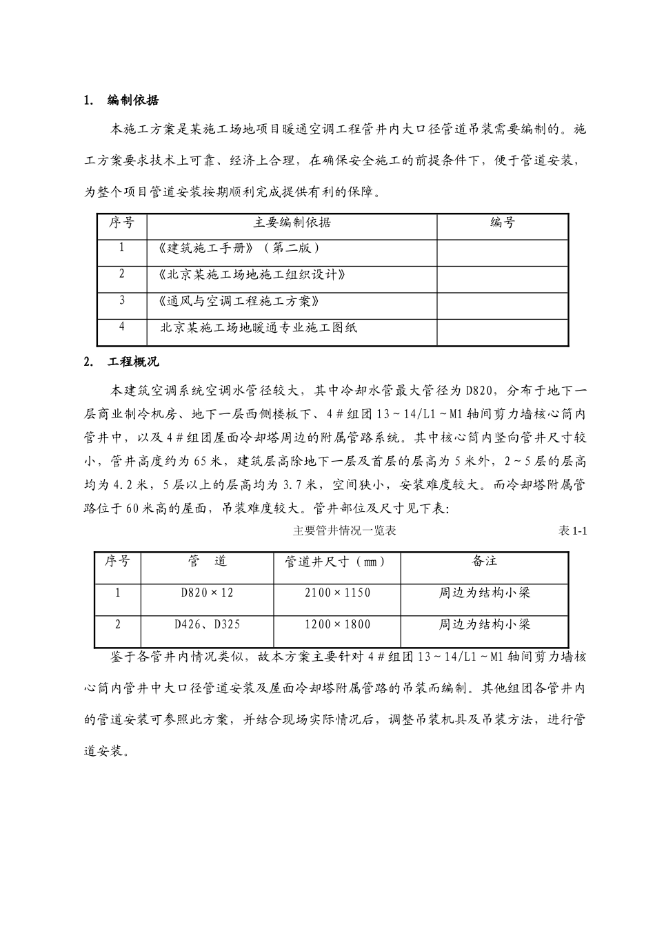 空调安装工程管井内管道吊装施工方案_第2页