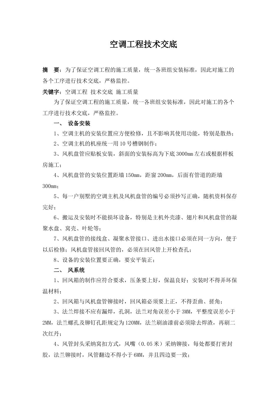 空调工程技术交底_第1页