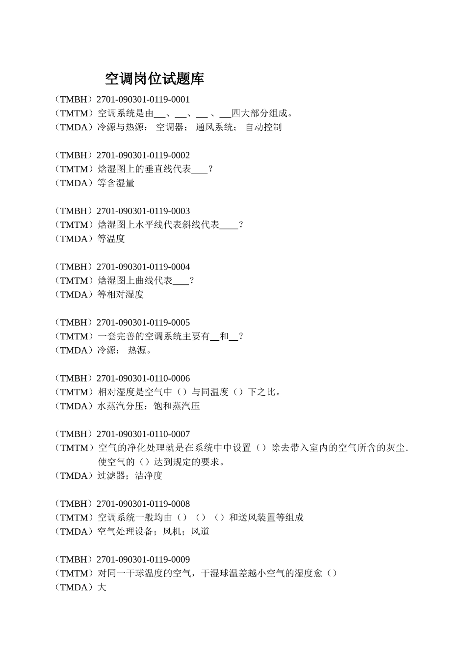 空调岗位试题库_第1页