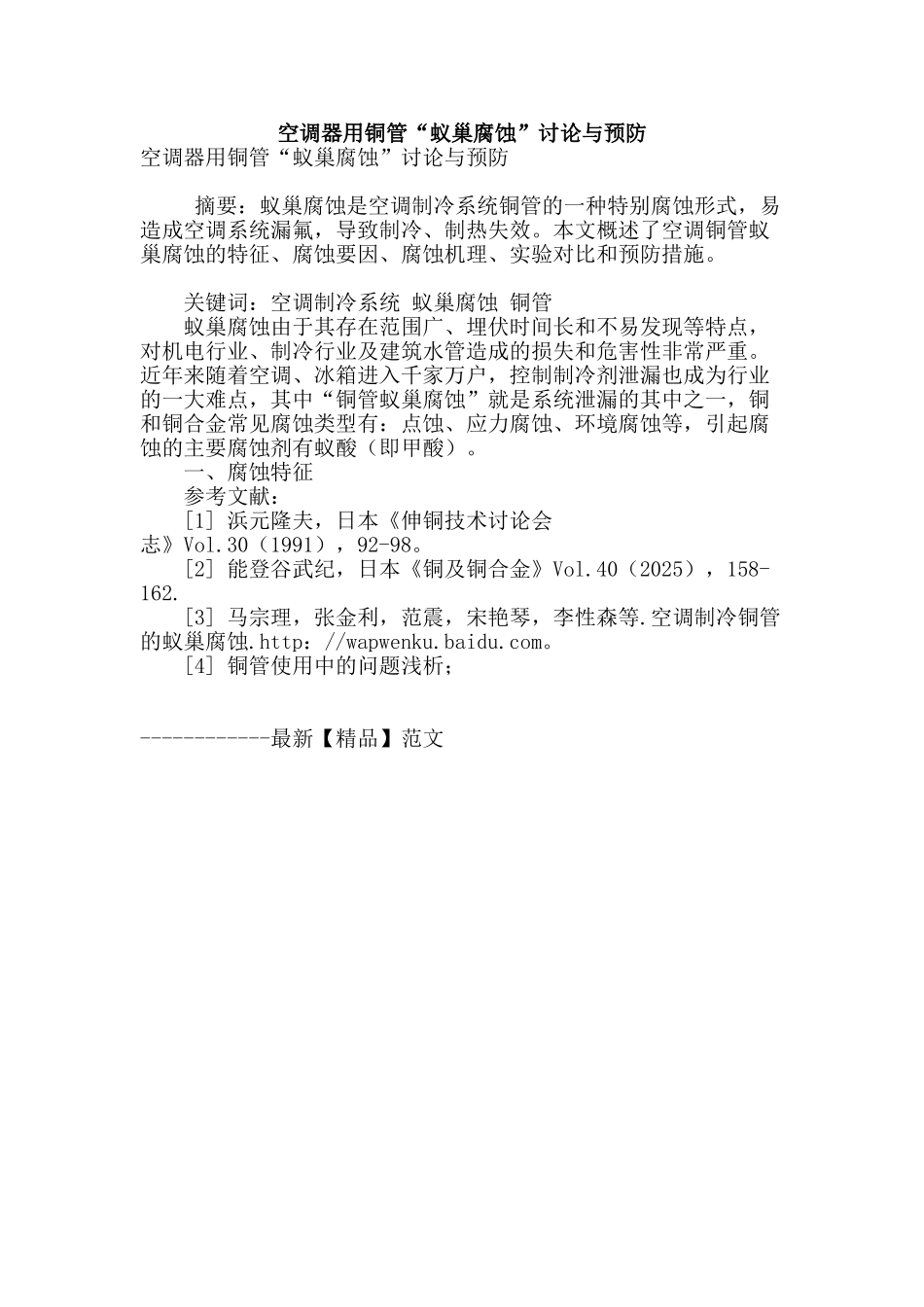 空调器用铜管“蚁巢腐蚀”研究与预防_第1页