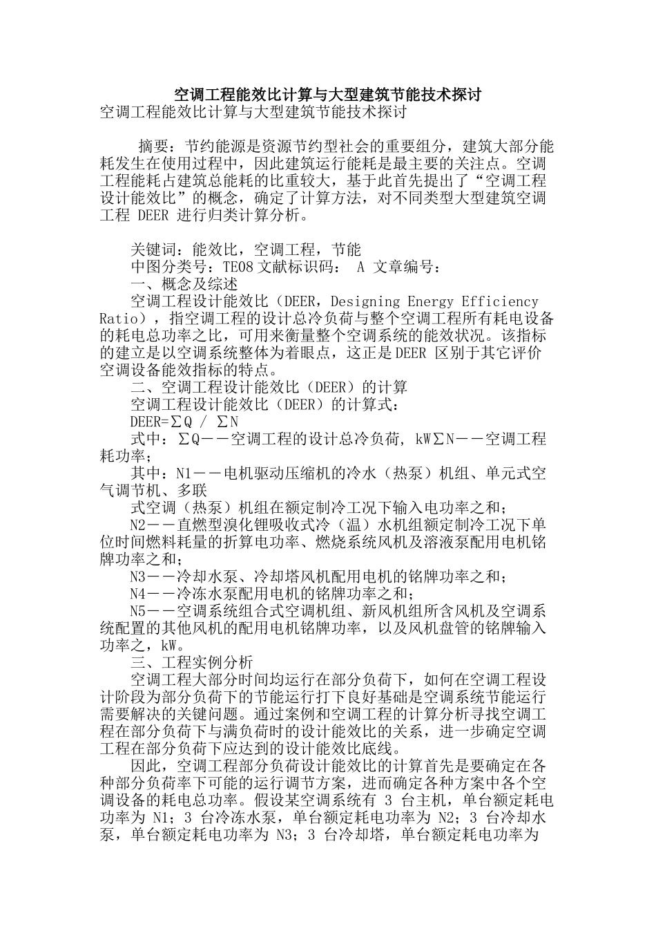 空调工程能效比计算与大型建筑节能技术探讨_第1页