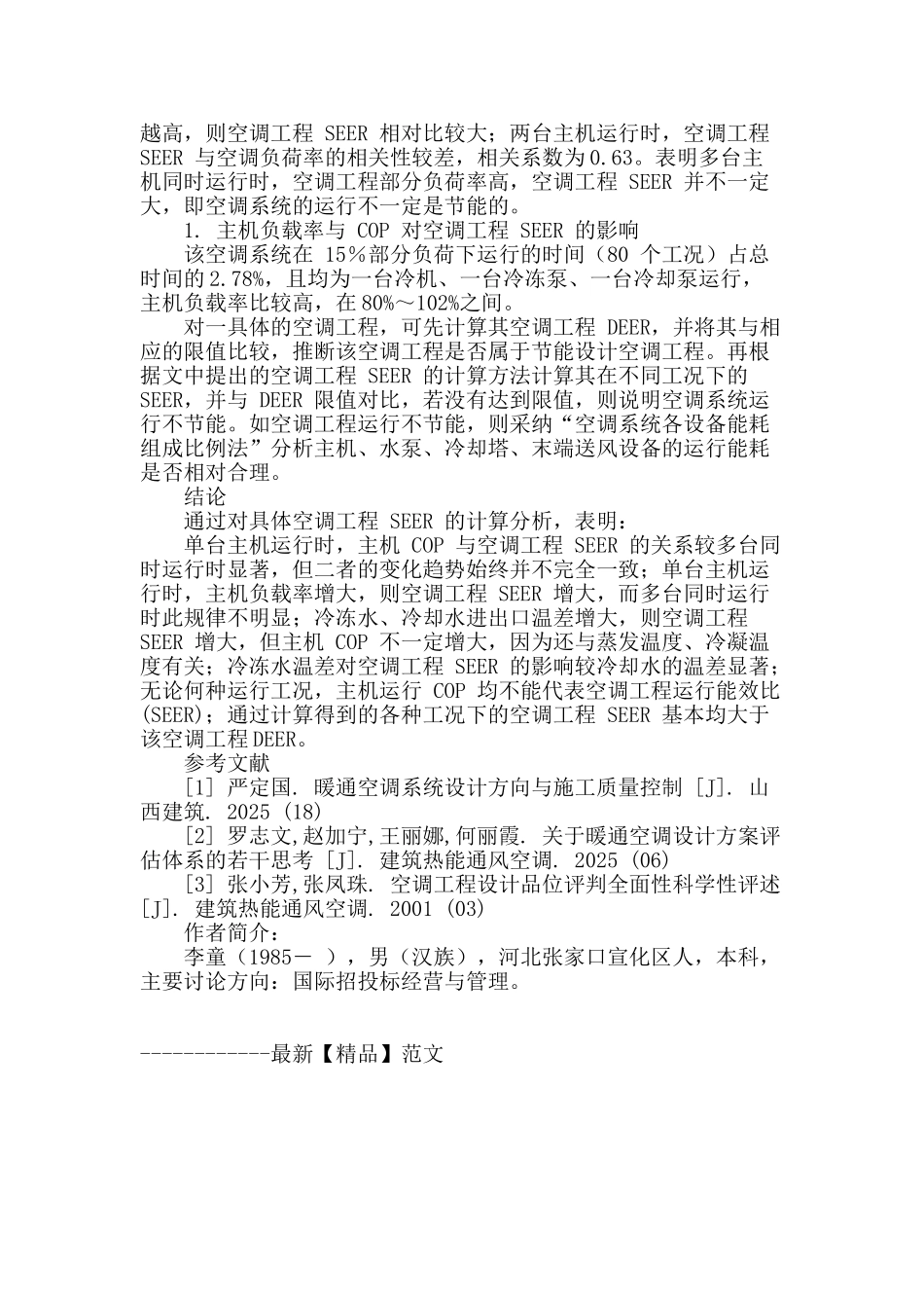 空调工程能效比计算与大型建筑节能技术探讨_第3页