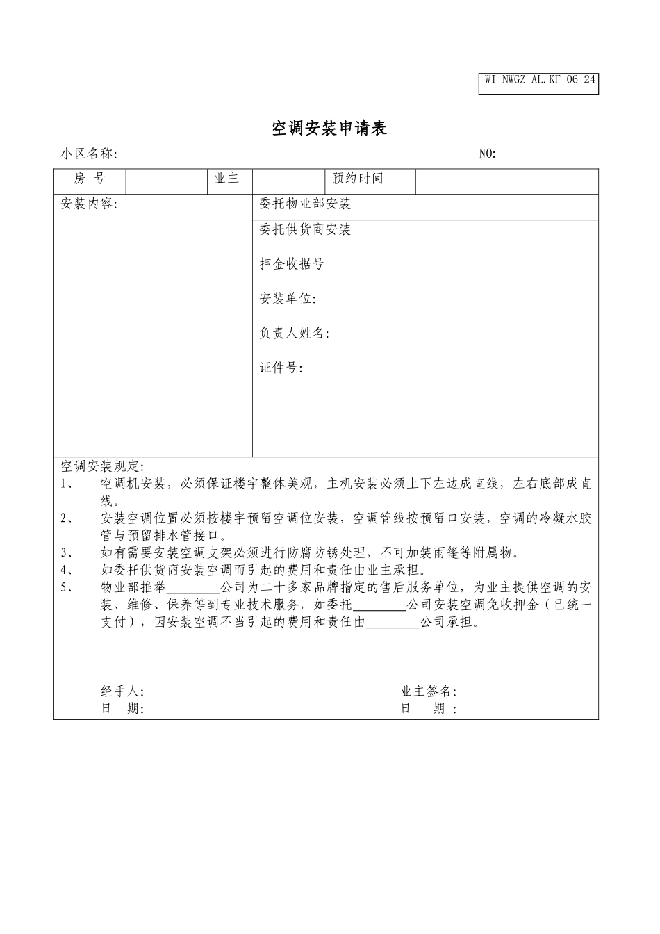 空调安装申请表WINWGZAL.KF0624_第1页