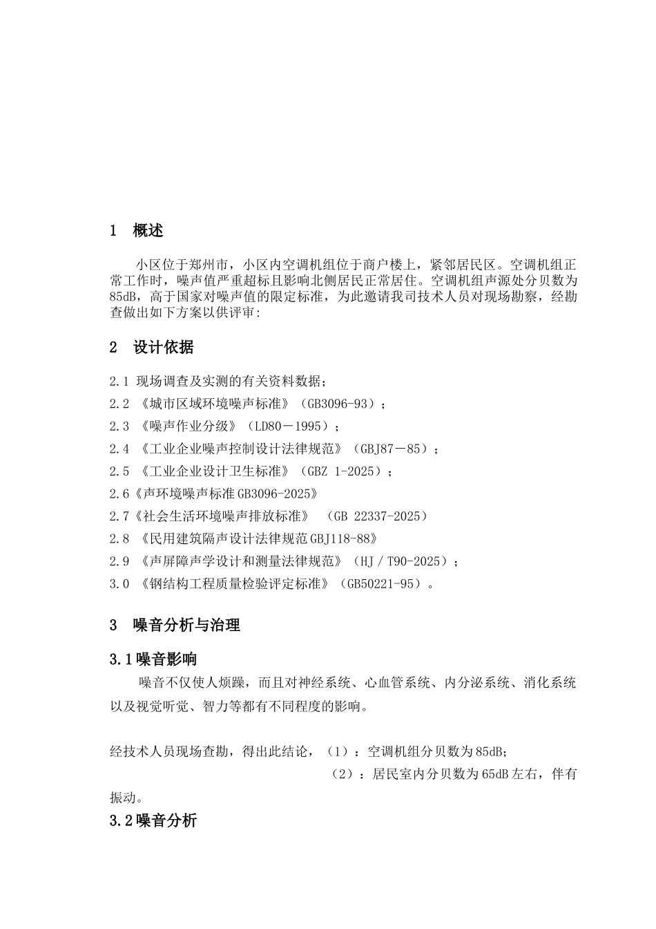 空调机组隔音降噪方案_第3页