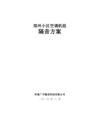 空调机组隔音降噪方案