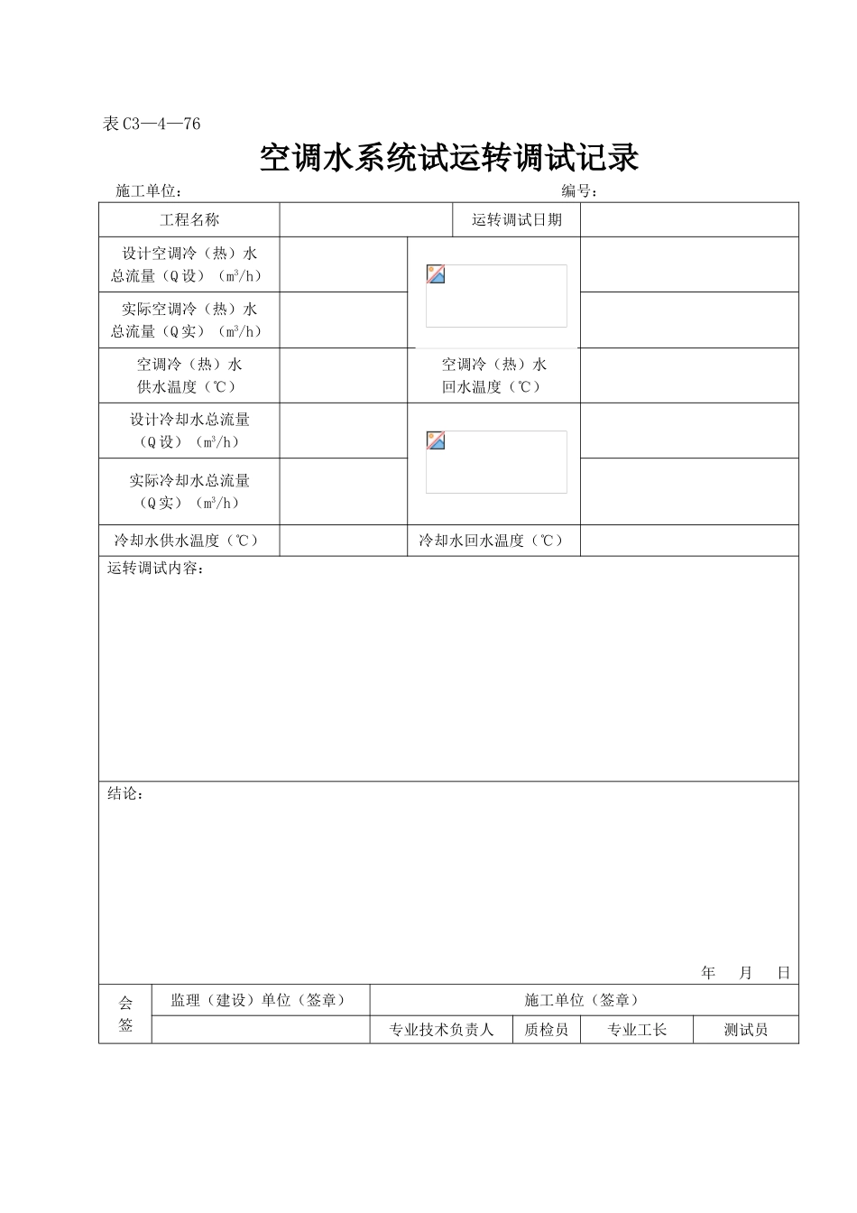 空调水系统试运转调试记录_第1页