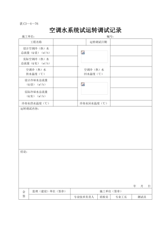 空调水系统试运转调试记录
