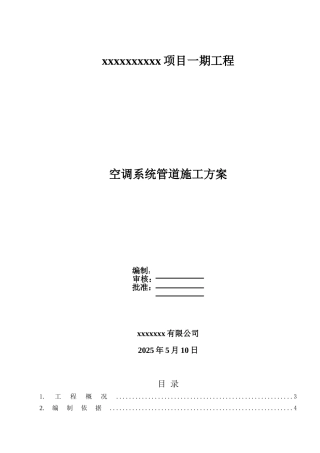空调系统管道施工方案