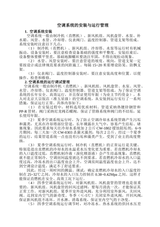 空调系统安装与运行管理